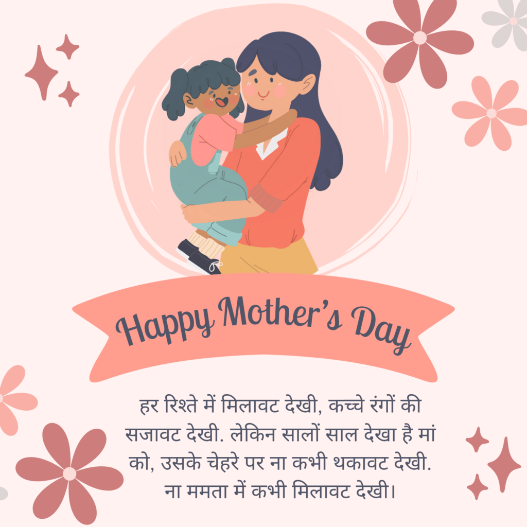 Mother Day quotes Wishes in Hindi