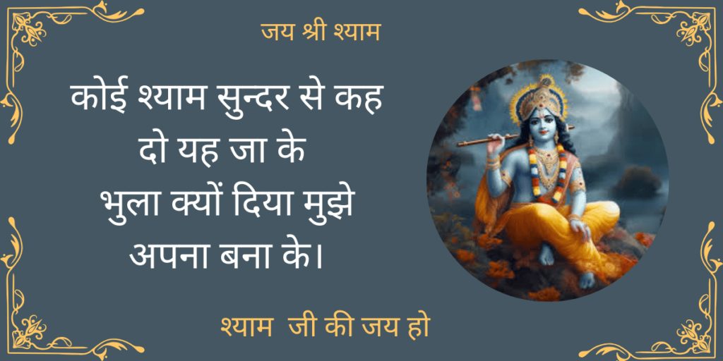 कोई श्याम सुन्दर से कह दो यह जा के - शाम भजन 