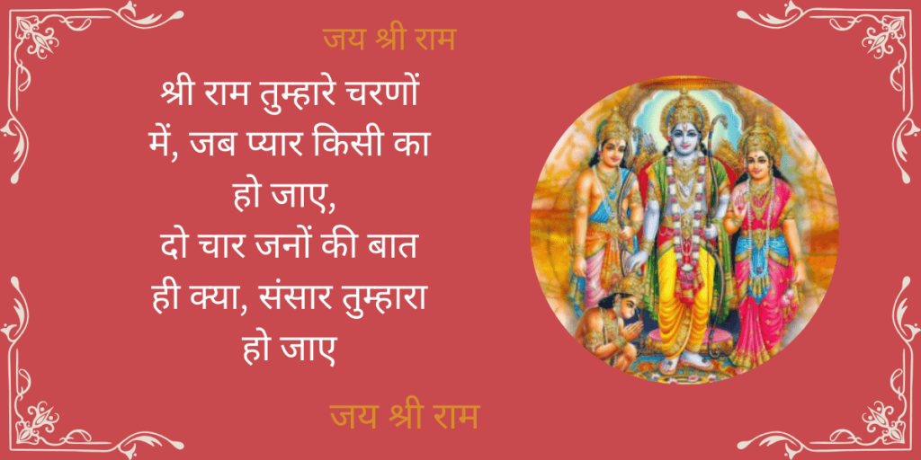 श्री राम तुम्हारे चरणों में, 