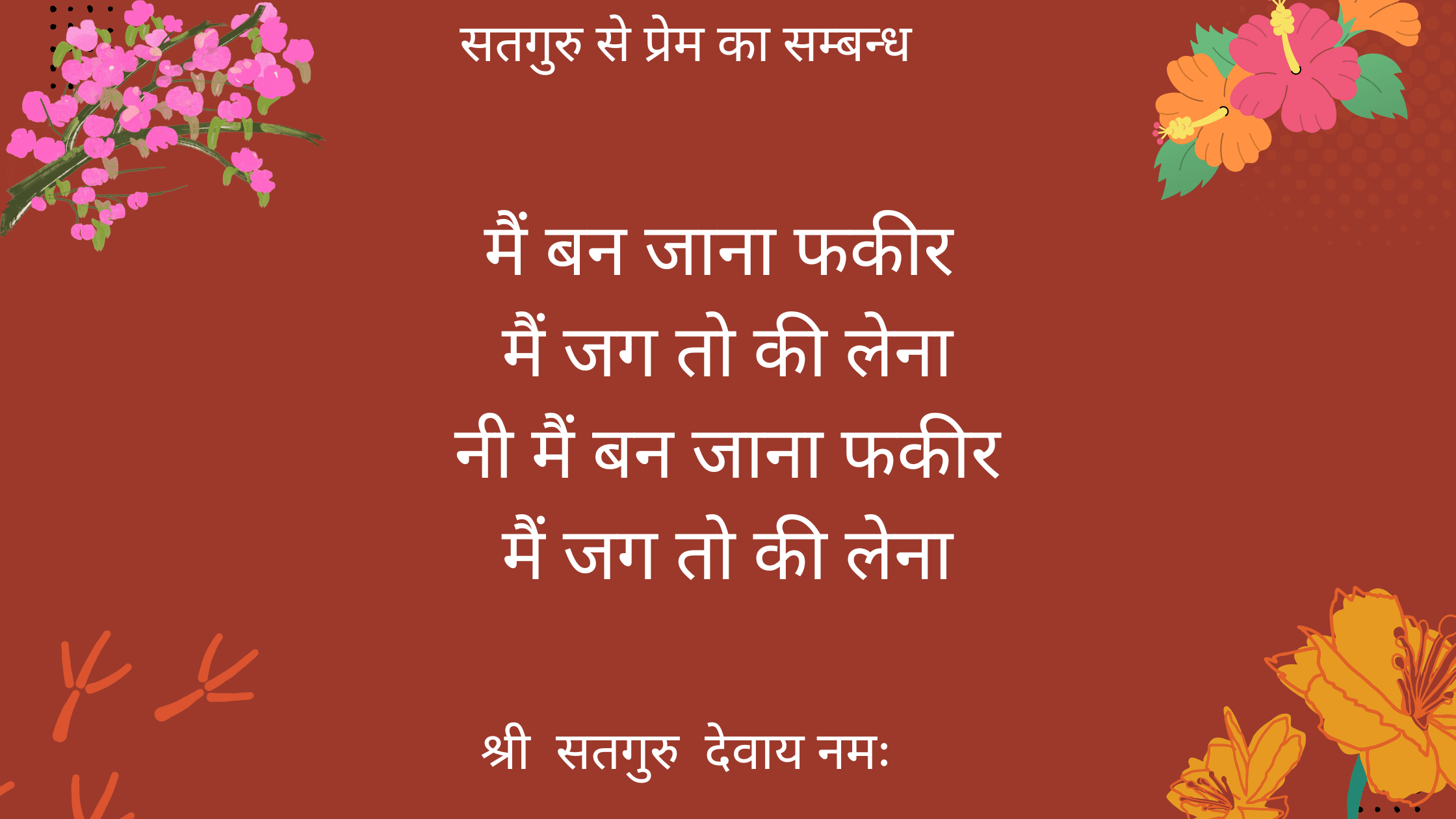 मैं बन जाना फकीर