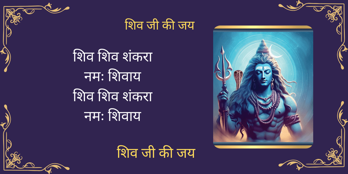 शिव शिव शंकरा