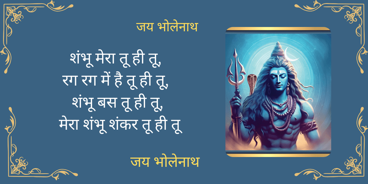 शंभू मेरा तू ही तू,