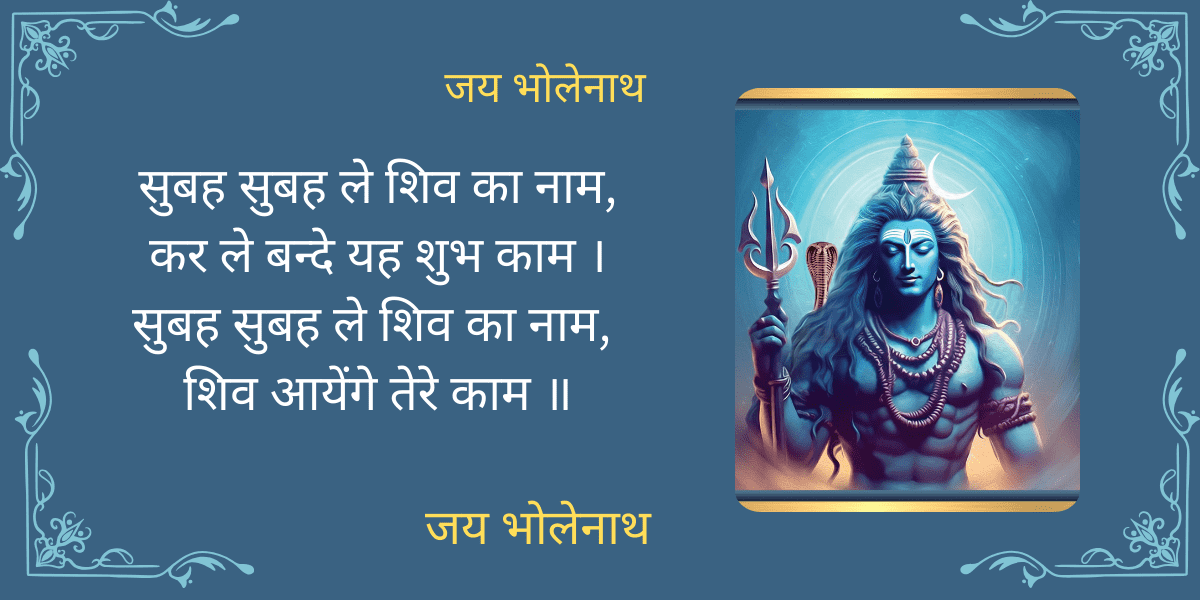 सुबह सुबह ले शिव