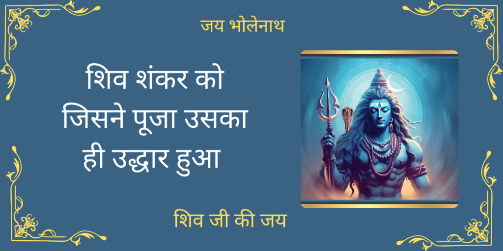 शिव शंकर को जिसने 