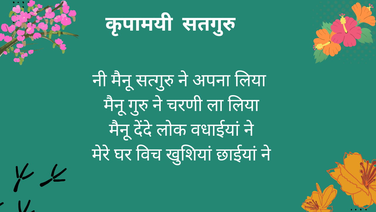 नी मैनू सत्गुरु ने अपना