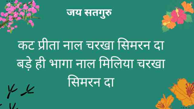 कट प्रीता नाल चरखा सिमरन दा