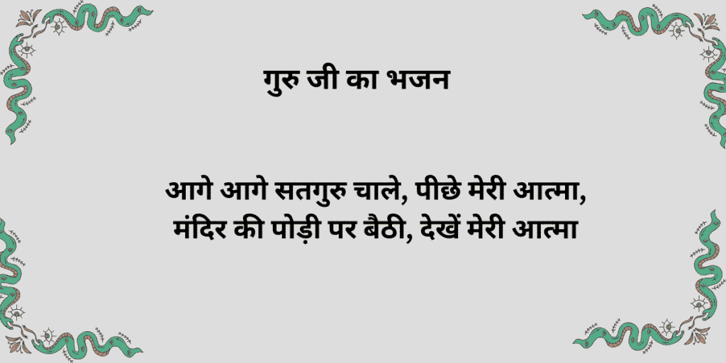 आगे आगे सतगुरु चाले