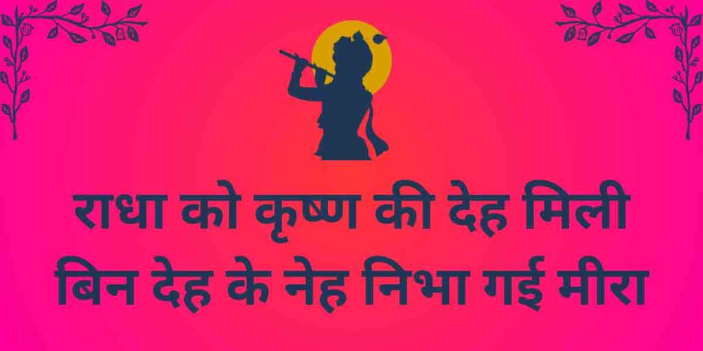 राधा को कृष्ण की देह मिली