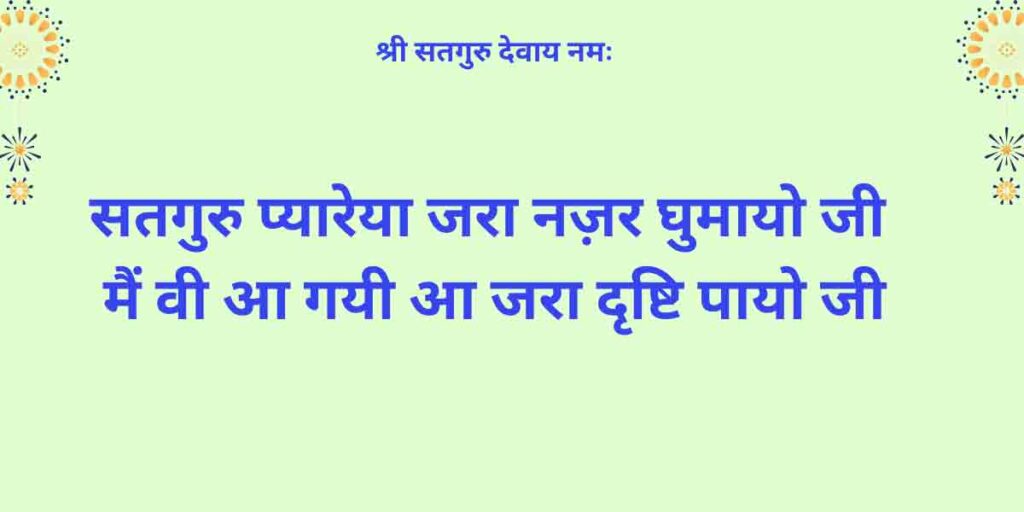 सतगुरु प्यारेया जरा नज़र घुमायो जी