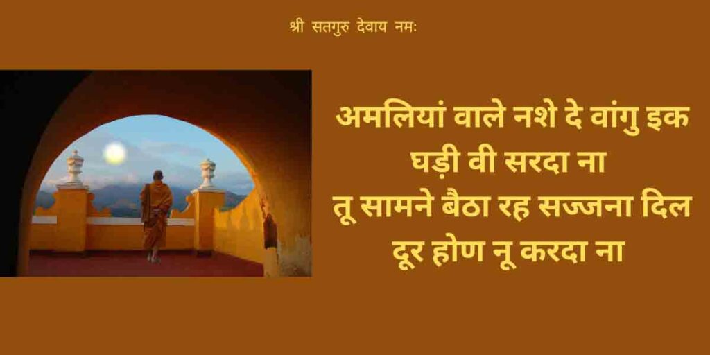 अमलियां वाले नशे दे वांगु | Amliyan wale nashe de