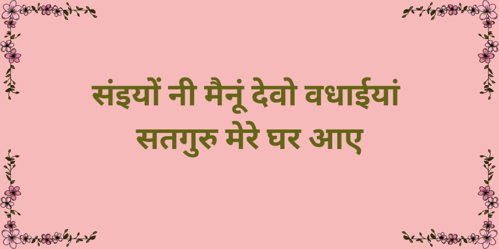 सइयों नी मैनूं देवो वधाईयां