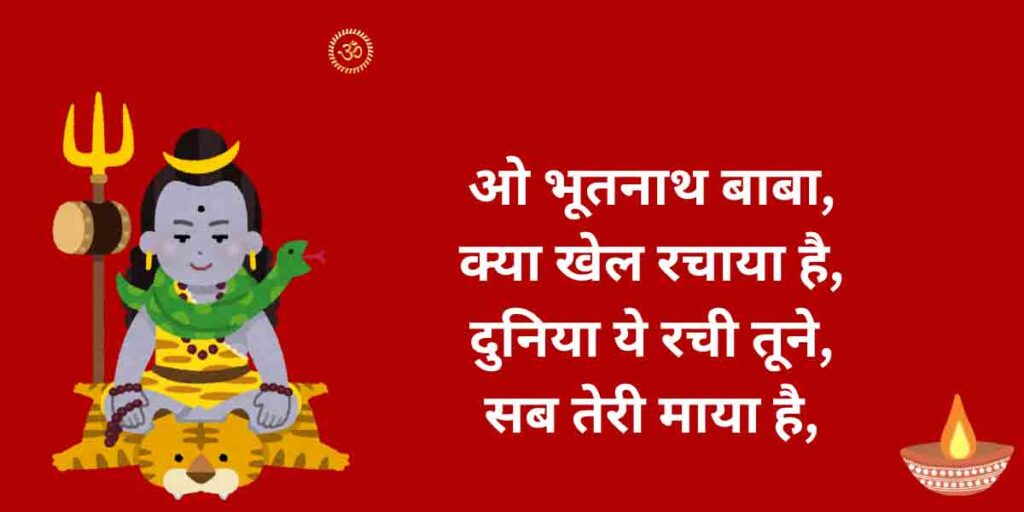 ओ भूतनाथ बाबा क्या खेल रचाया