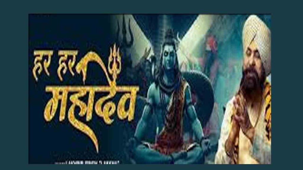 हर हर महादेव लिरिक्स - लखबीर सिंह लक्खा