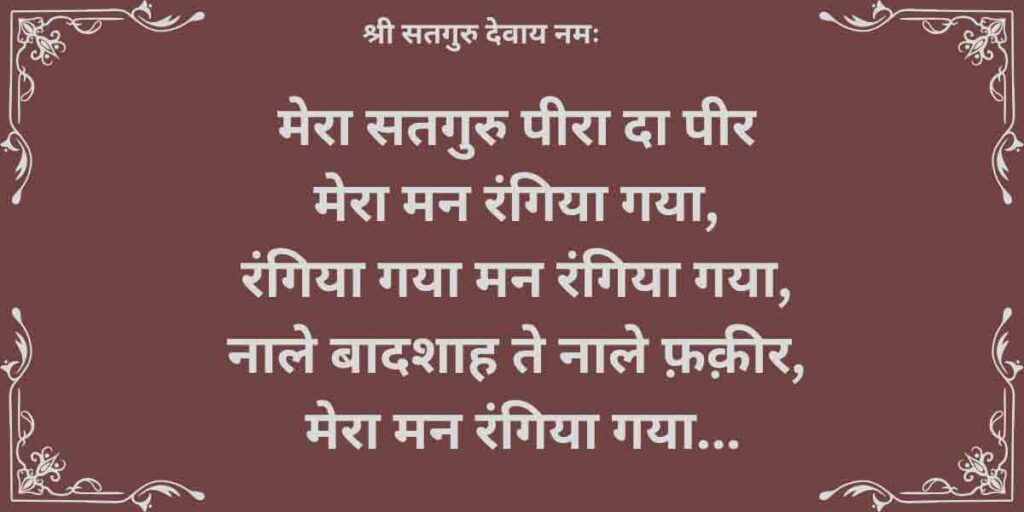 मेरा सतगुरु पीरा दा पीर