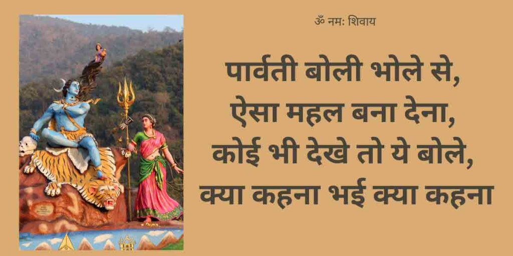 पार्वती बोली भोले से ऐसा महल बना देना