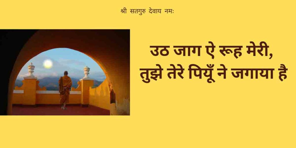 उठ जाग ऐ रूह मेरी