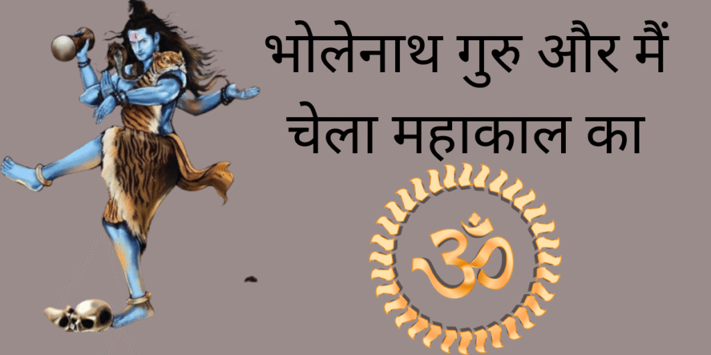 भोलेनाथ गुरु और मैं चेला महाकाल का
