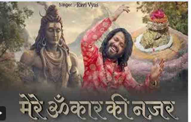 मेरे ॐकार की नजर