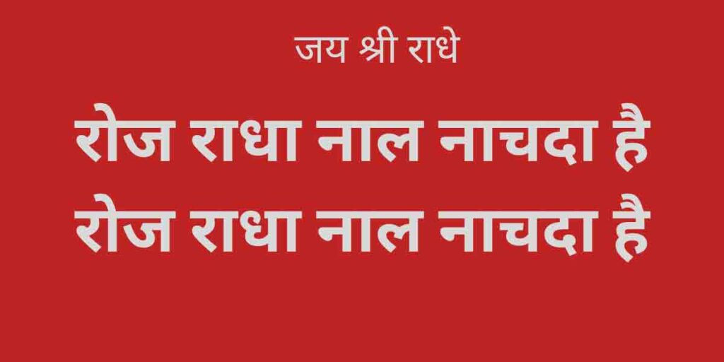 रोज राधा नाल नाचदा ए