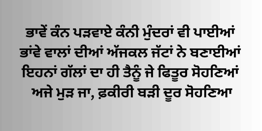 ਫ਼ਕੀਰੀ ਬੜੀ ਦੂਰ ਸੋਹਣਿਆ