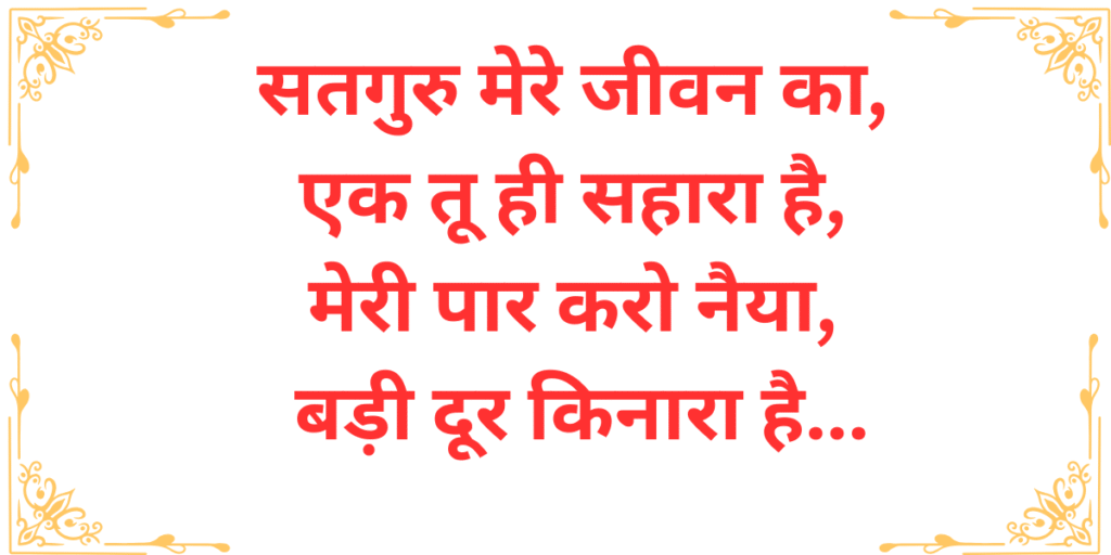 सतगुरु मेरे जीवन का एक तू ही सहारा है