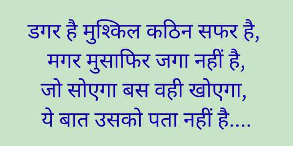 डगर है मुश्किल कठिन सफर है