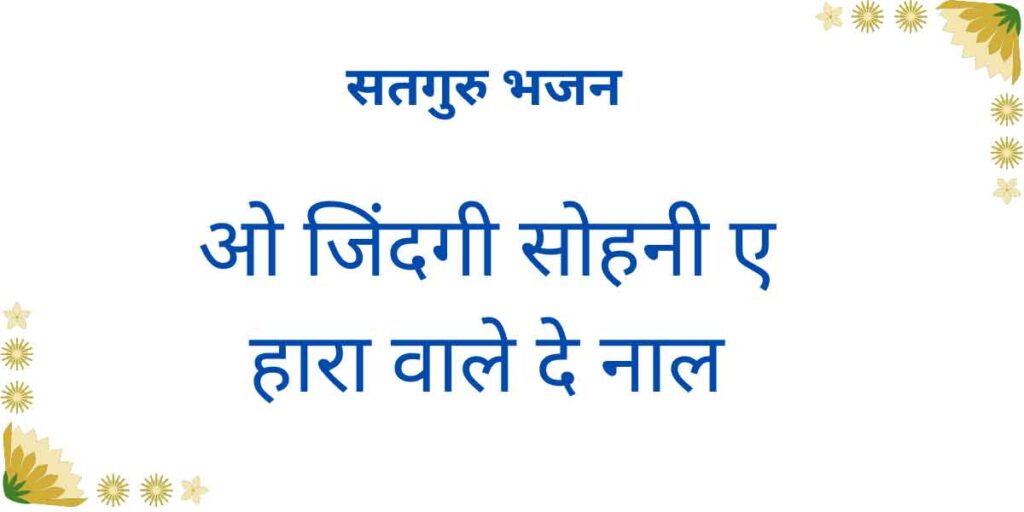 ओ जिंदगी सोहनी ए