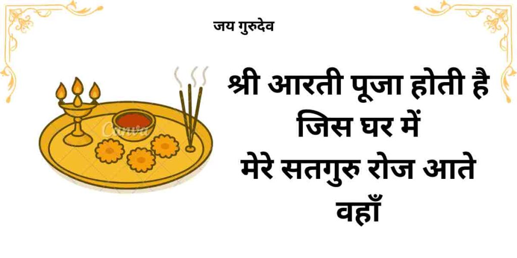 श्री आरती पूजा होती है जिस घर में