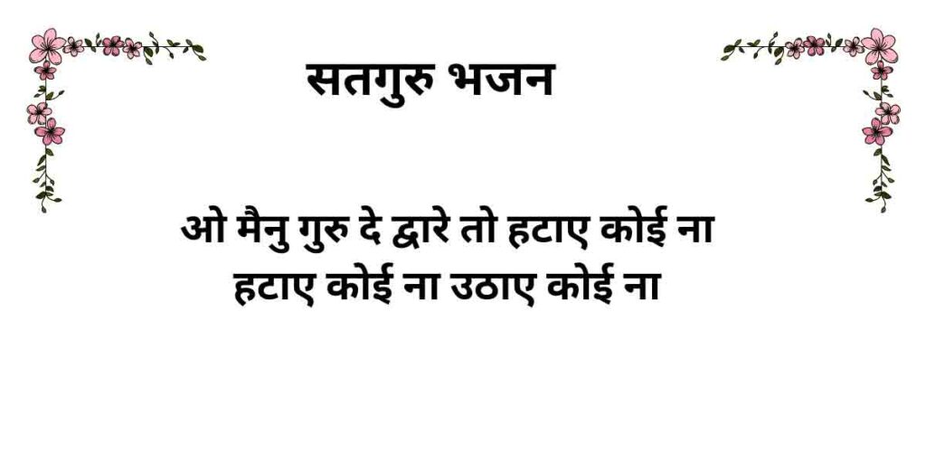 ओ मैनु गुरु दे द्वारे तो हटाए कोई