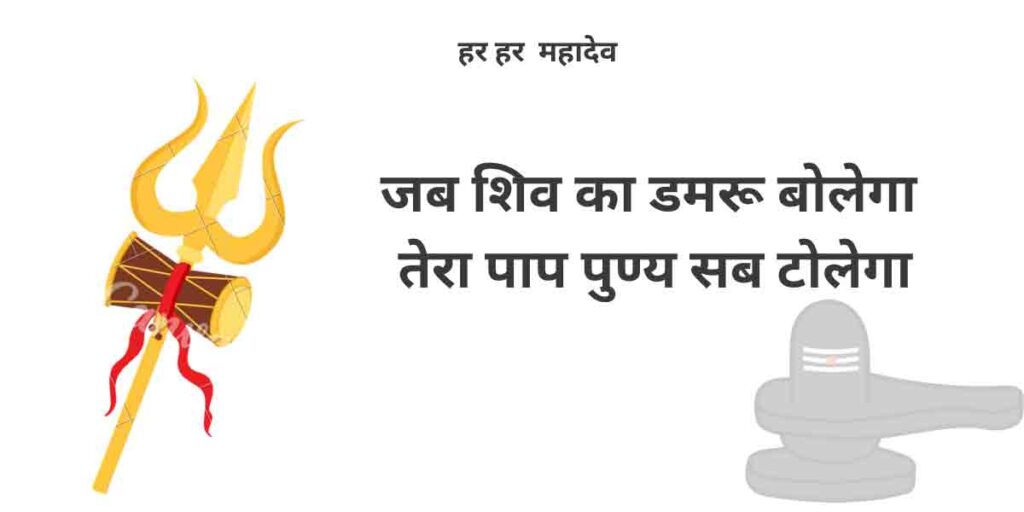 शिव का डमरू बोलेगा