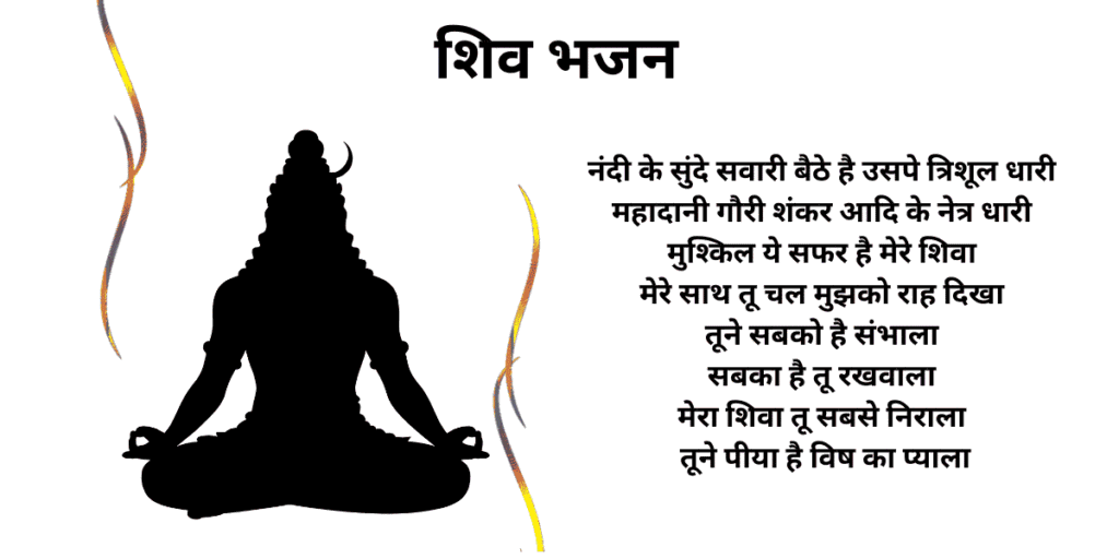 मेरे भोले मेरे शिवा