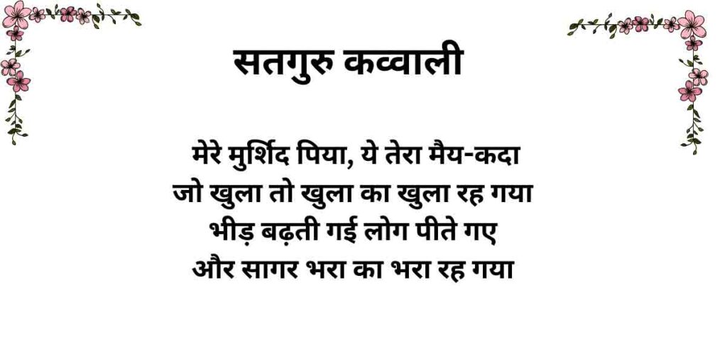 मेरे मुर्शिद‌ पिया ये तेरा मैय-कदा