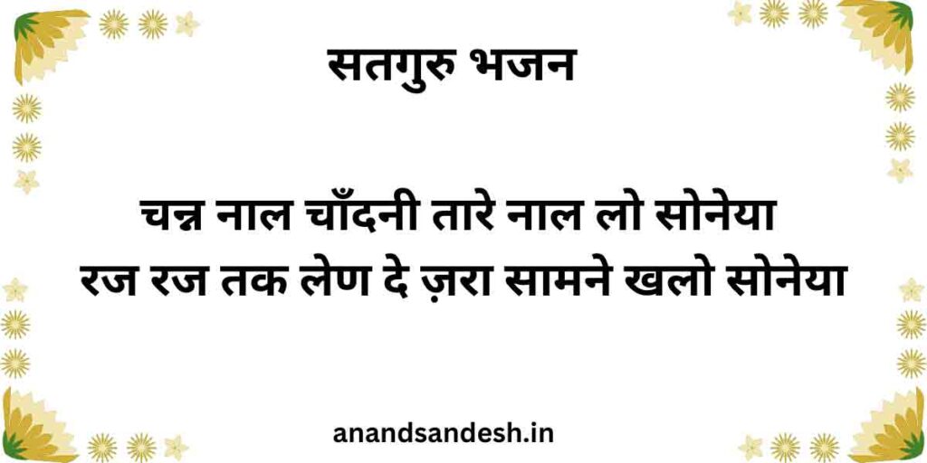 चन्न नाल चाँदनी तारे नाल लो सोनेया