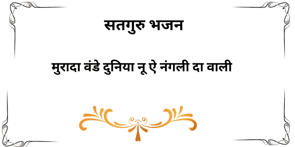 मुरादा वंडे दुनिया नू