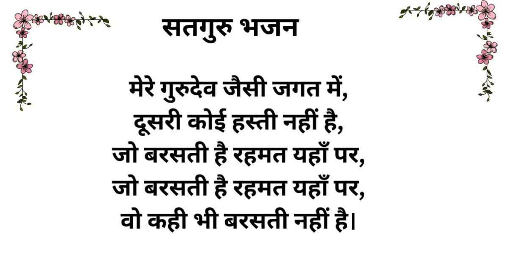 मेरे गुरुदेव जैसी जगत में दूसरी कोई हस्ती नहीं