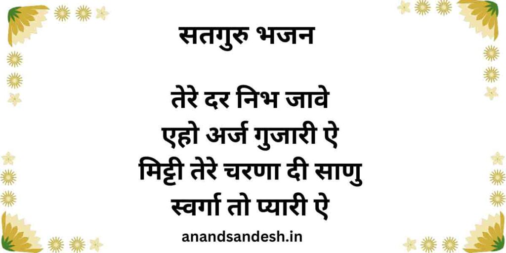 तेरे दर निभ जावे एहो अर्ज गुजारी ऐ