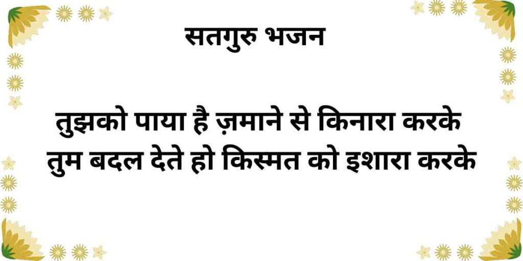 तुझको पाया है ज़माने से किनारा करके