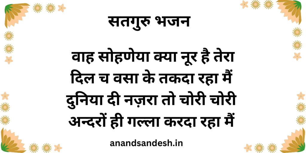 वाह सोहणेया क्या नूर है तेरा