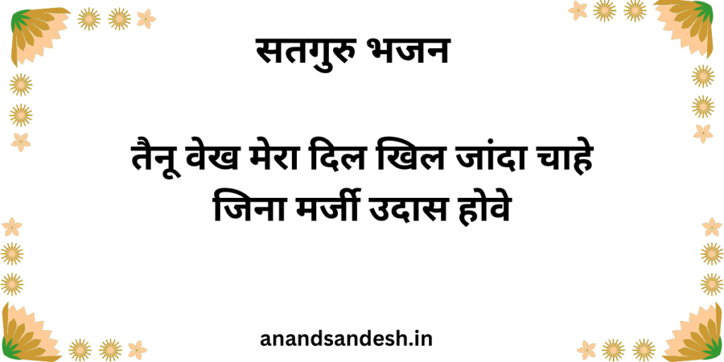 तैनू वेख मेरा दिल खिल जांदा