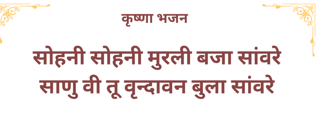 सोहनी सोहनी मुरली