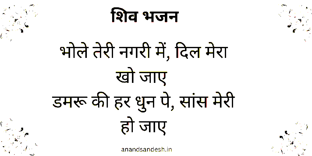 भोले तेरी नगरी में दिल मेरा खो जाए
