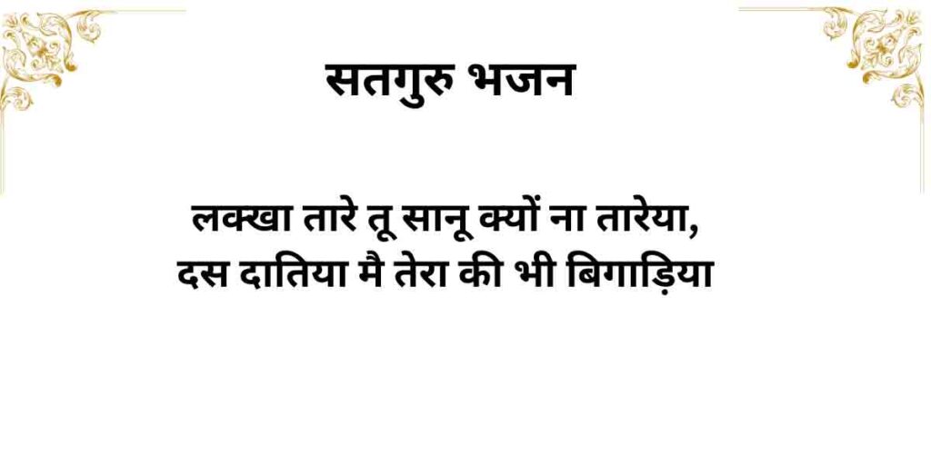 लक्खा तारे तू सानू क्यों ना तारेया