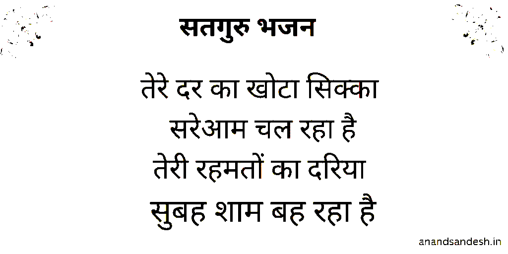 तेरे दर का खोटा सिक्का