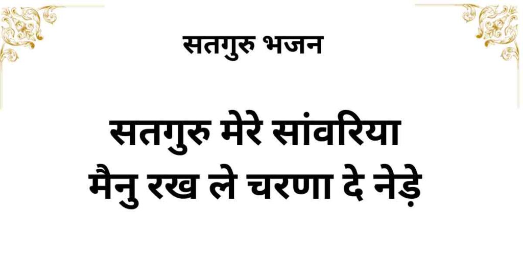 सतगुरु मेरे सांवरिया
