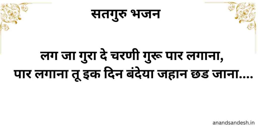 लग जा गुरा दे चरणी