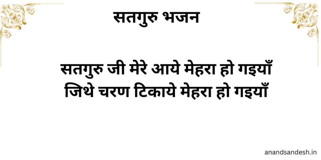 सतगुरु जी मेरे आये