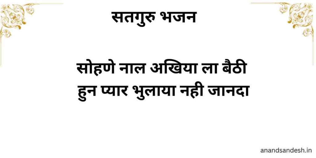 सोहणे नाल अखिया