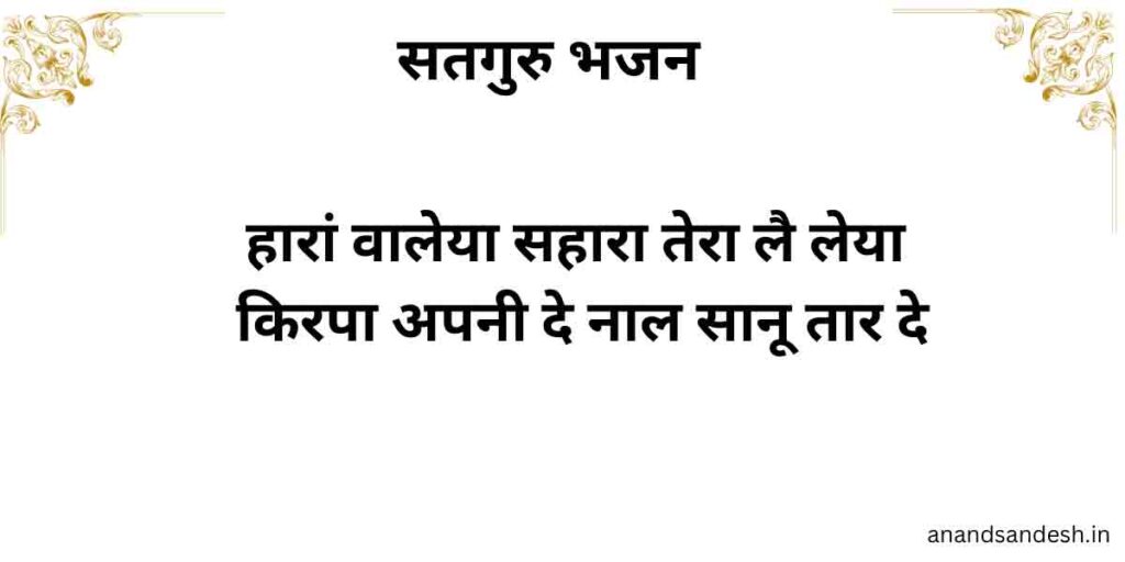 हारां वालेया सहारा