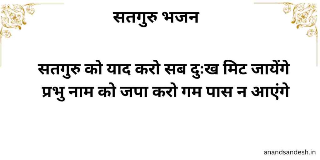 सतगुरु को याद करो