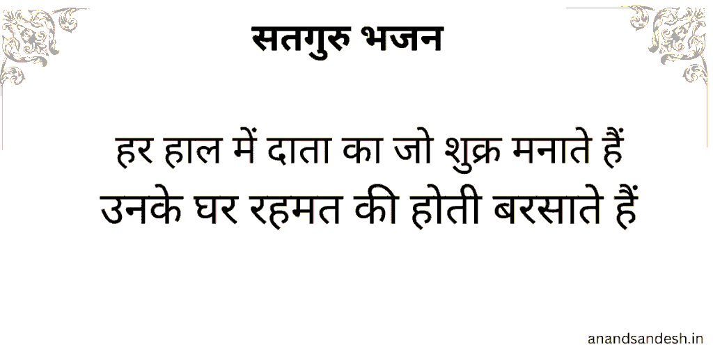 हर हाल में दाता का जो शुक्र मनाते हैं